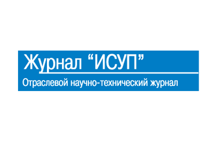 Журнал "Информатизация и системы управления в промышленности", июль 2020 г. Журнал "Информатизация и системы управления в промышленности", июль 2020 г.